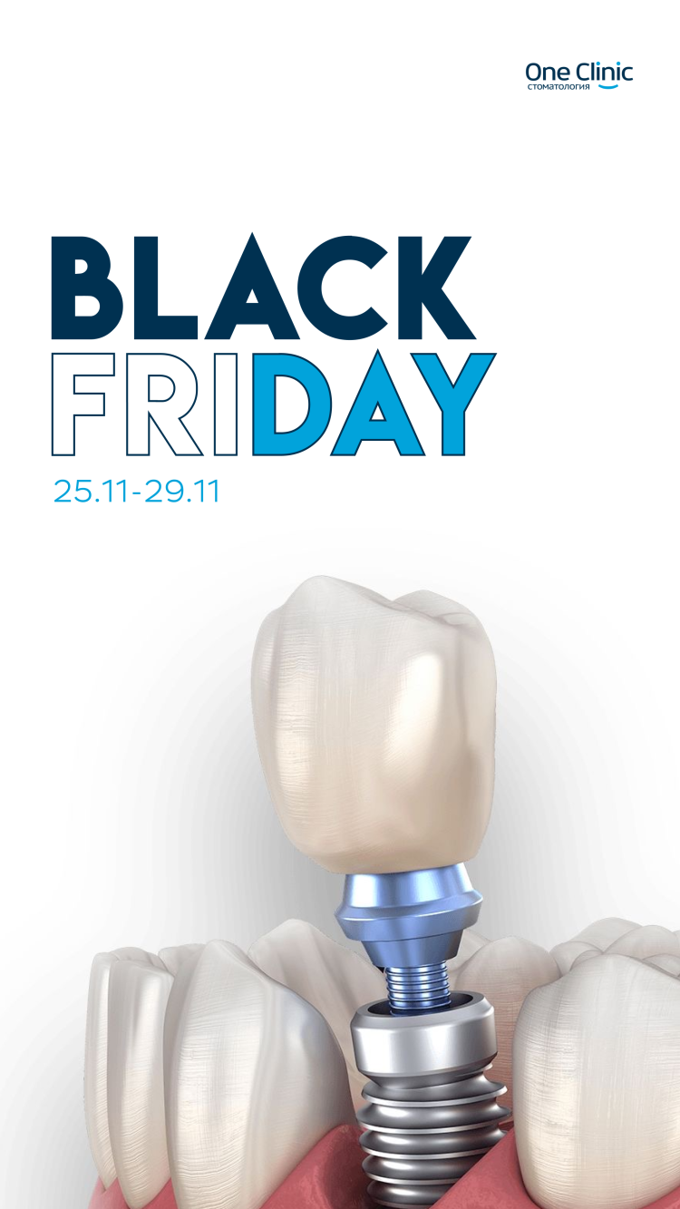 ЧЕРНАЯ ПЯТНИЦА В ONE CLINIC